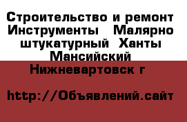 Строительство и ремонт Инструменты - Малярно-штукатурный. Ханты-Мансийский,Нижневартовск г.